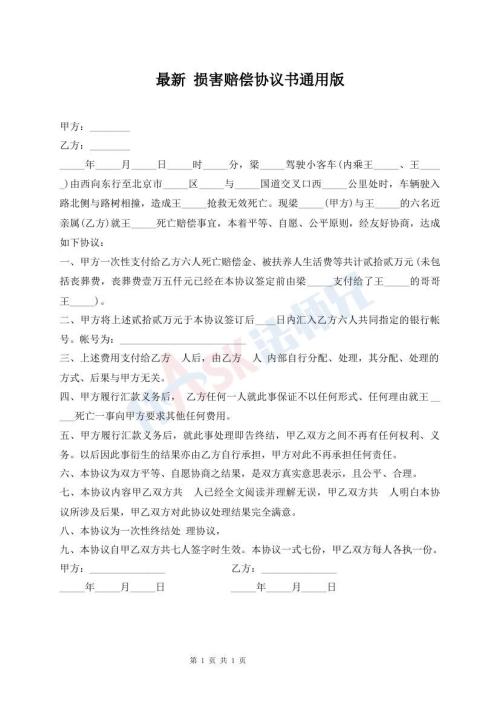 最新 損害賠償協(xié)議書通用版