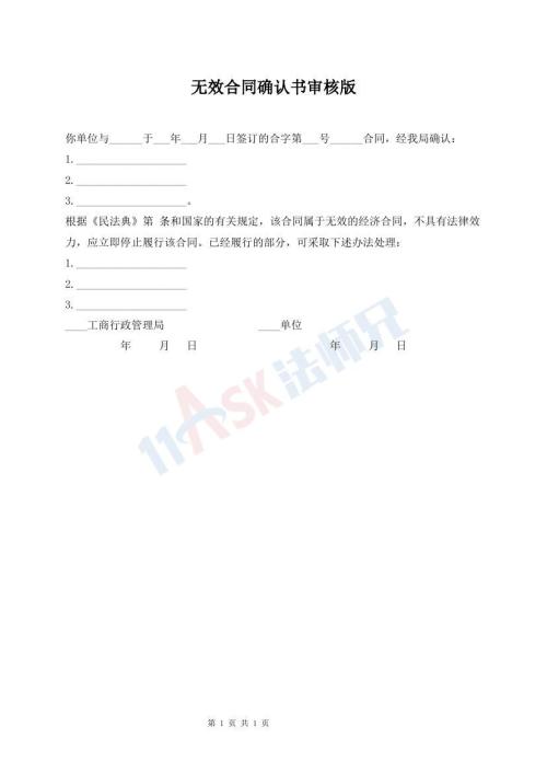 無效合同確認書審核版