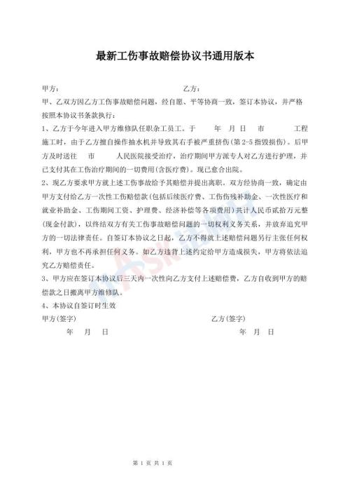 最新工傷事故賠償協(xié)議書通用版本