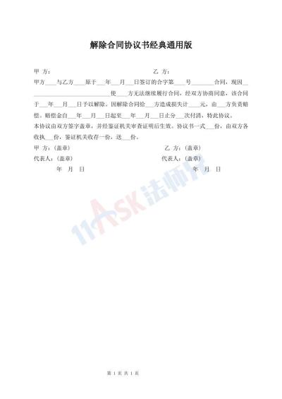 解除合同協(xié)議書經(jīng)典通用版