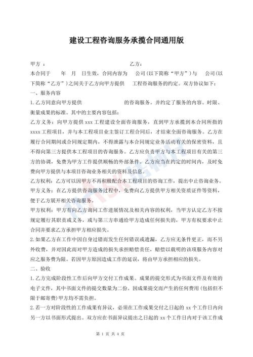建設(shè)工程咨詢服務(wù)承攬合同通用版