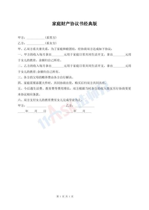 家庭財(cái)產(chǎn)協(xié)議書經(jīng)典版
