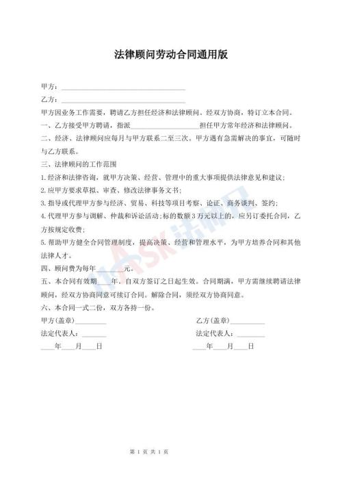 法律顧問(wèn)勞動(dòng)合同通用版