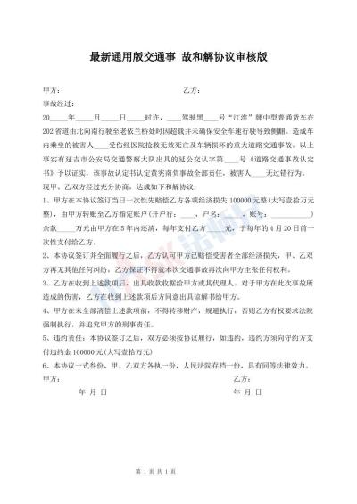 最新通用版交通事 故和解協(xié)議審核版