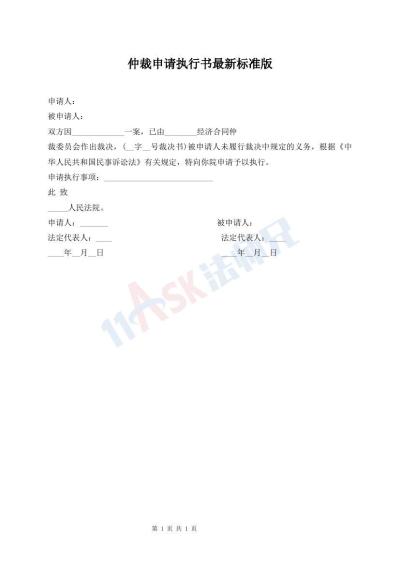 仲裁申請(qǐng)執(zhí)行書最新標(biāo)準(zhǔn)版