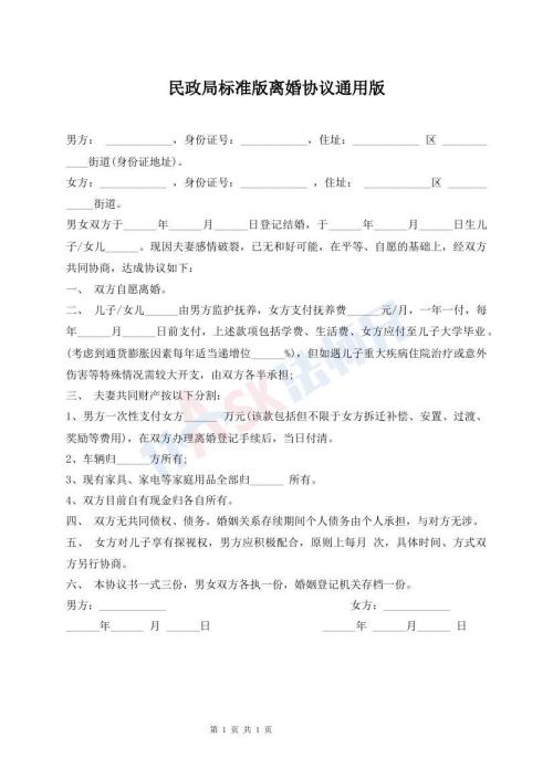 民政局標準版離婚協(xié)議通用版