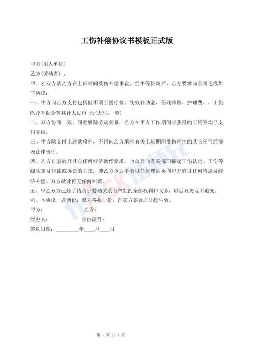 工傷補(bǔ)償協(xié)議書模板正式版