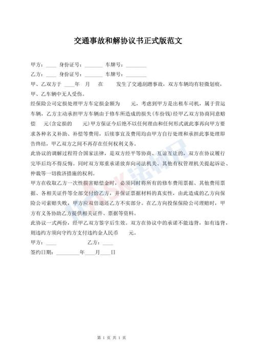 交通事故和解協(xié)議書正式版范文