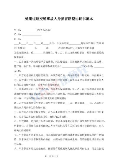 通用道路交通事故人身損害賠償協(xié)議書范本