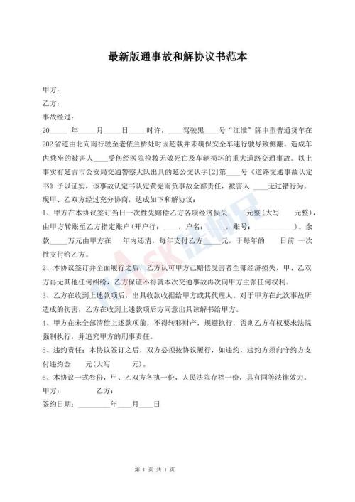 最新版通事故和解協(xié)議書范本