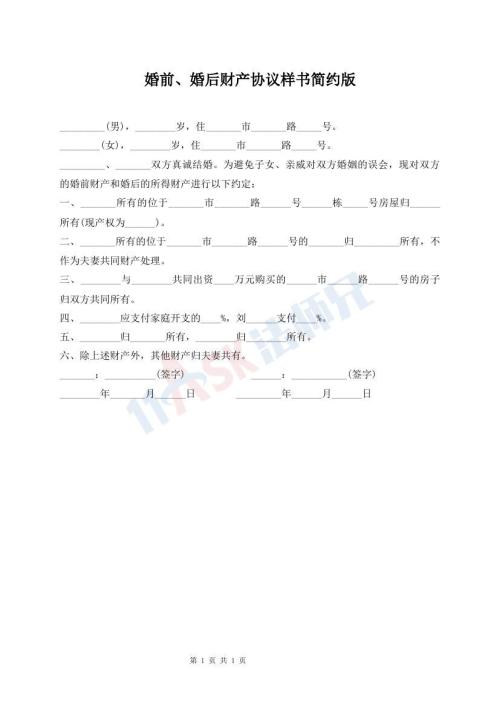 婚前、婚后財(cái)產(chǎn)協(xié)議樣書(shū)簡(jiǎn)約版