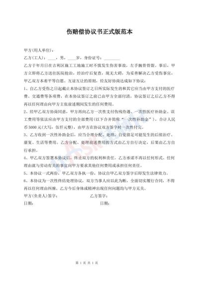 傷賠償協議書正式版范本
