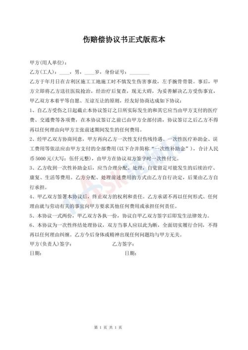 傷賠償協(xié)議書正式版范本