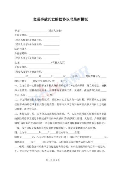 交通事故死亡賠償協(xié)議書最新模板