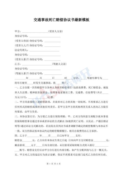交通事故死亡賠償協(xié)議書最新模板