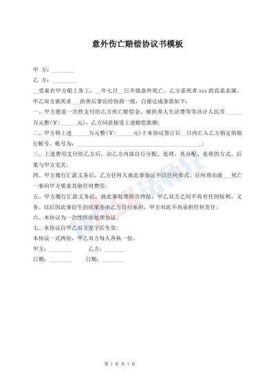 意外傷亡賠償協(xié)議書模板