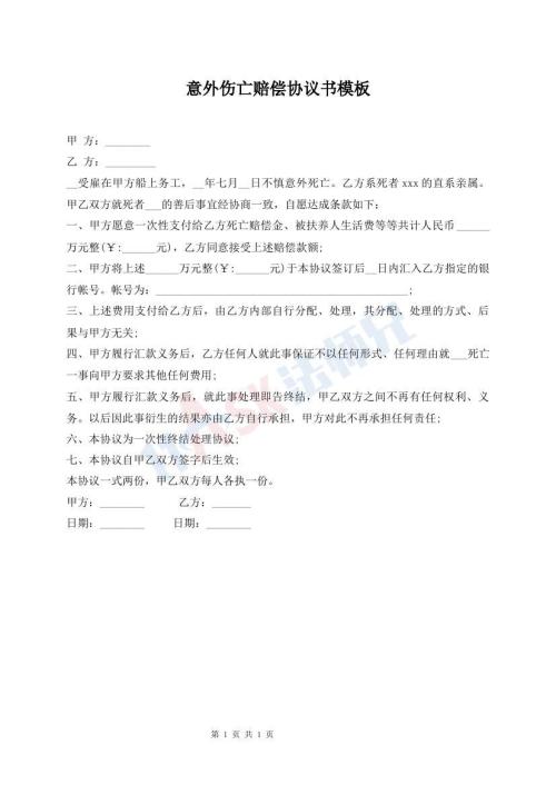 意外傷亡賠償協議書模板