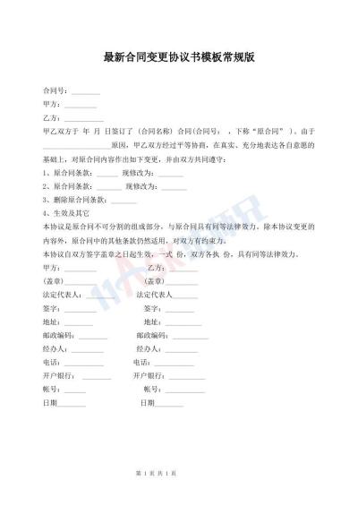 最新合同變更協(xié)議書模板常規(guī)版