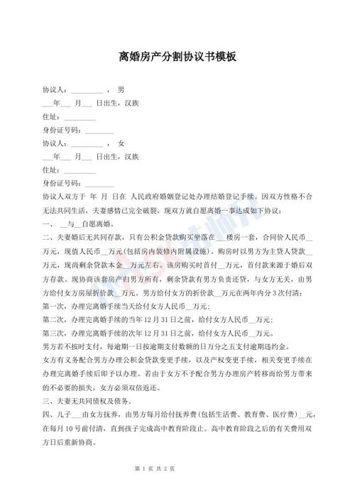 離婚房產(chǎn)分割協(xié)議書模板