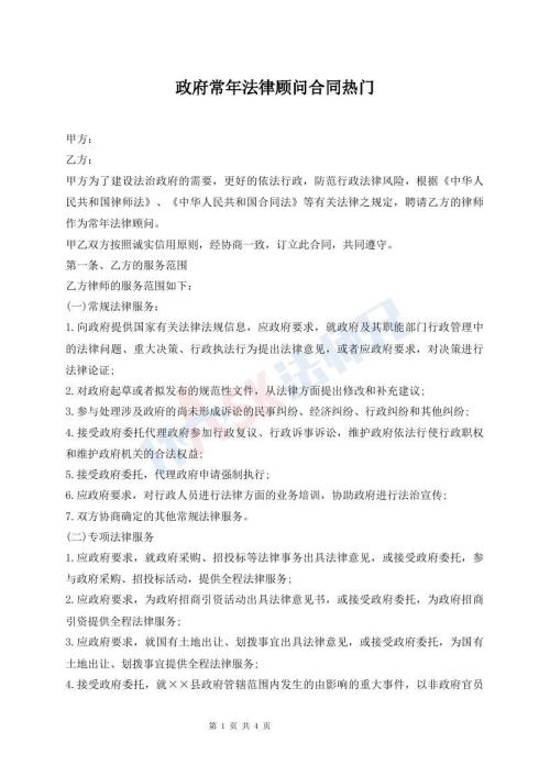 政府常年法律顧問合同熱門