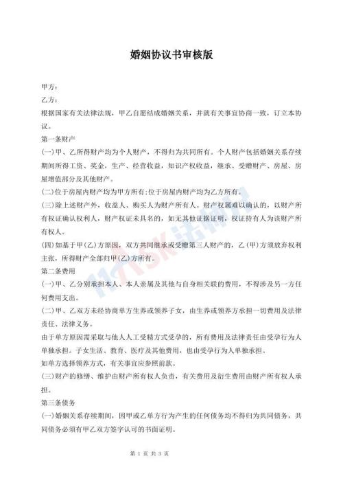 婚姻協(xié)議書審核版