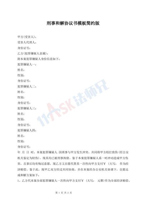 刑事和解協(xié)議書模板簡約版