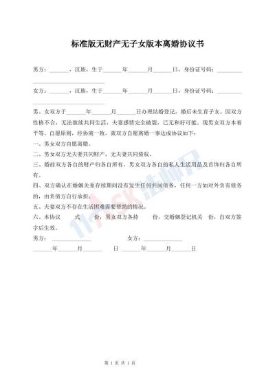 標(biāo)準(zhǔn)版無(wú)財(cái)產(chǎn)無(wú)子女版本離婚協(xié)議書(shū)
