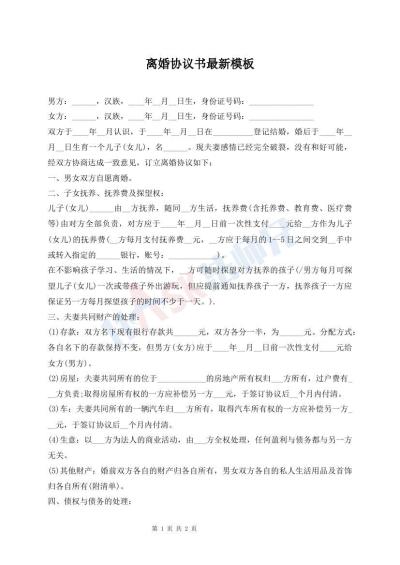 離婚協(xié)議書(shū)最新模板