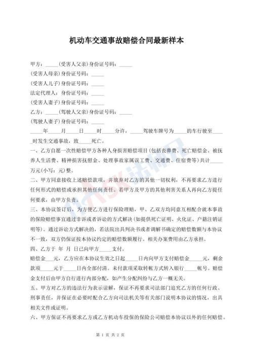 機(jī)動車交通事故賠償合同最新樣本