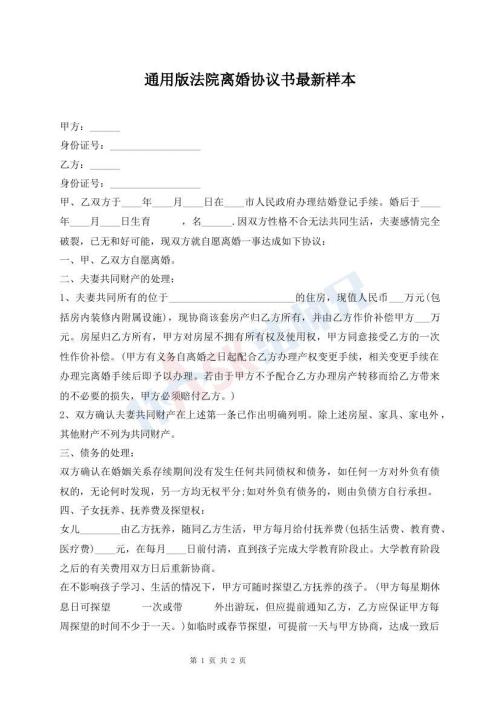通用版法院離婚協(xié)議書(shū)最新樣本