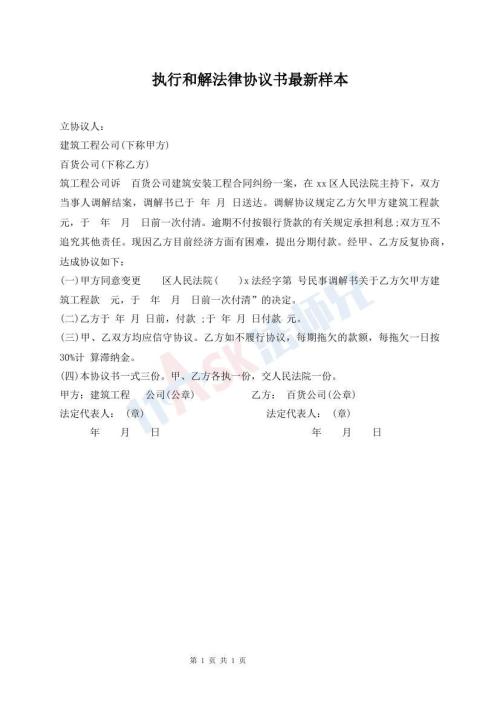 執(zhí)行和解法律協(xié)議書最新樣本