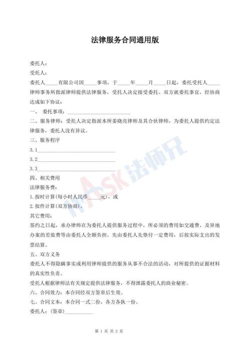 法律服務合同通用版