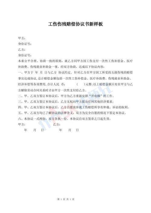 工傷傷殘賠償協(xié)議書(shū)新樣板