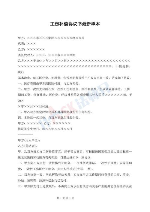 工傷補(bǔ)償協(xié)議書最新樣本