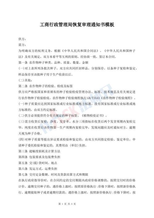 工商行政管理局恢復(fù)審理通知書模板