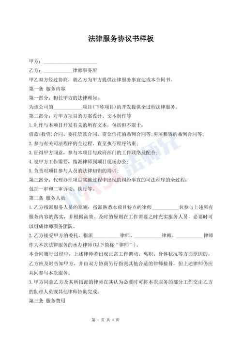 法律服務協(xié)議書樣板