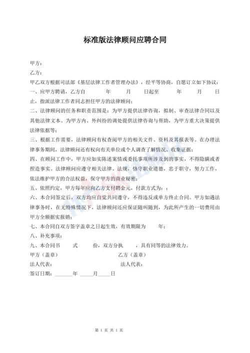 標準版法律顧問應聘合同