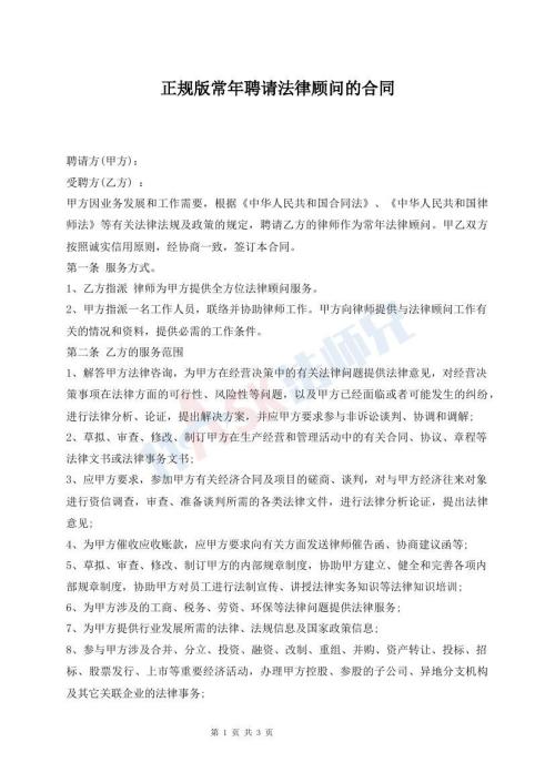 正規(guī)版常年聘請(qǐng)法律顧問(wèn)的合同