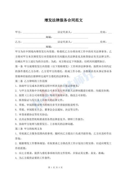 增發(fā)法律服務合同范文
