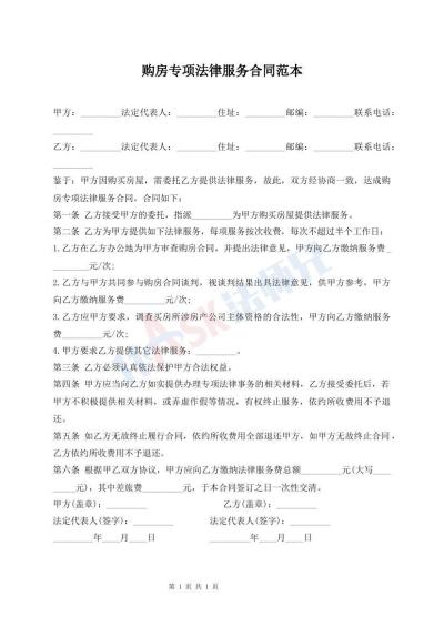 購房專項(xiàng)法律服務(wù)合同范本