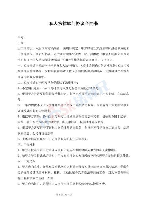 私人法律顧問協(xié)議合同書