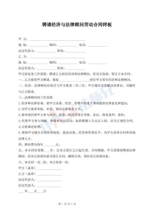 聘請(qǐng)經(jīng)濟(jì)與法律顧問(wèn)勞動(dòng)合同樣板