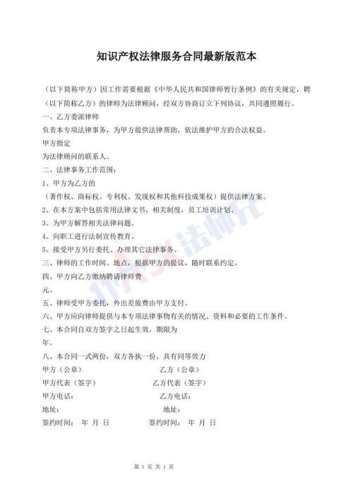 知識(shí)產(chǎn)權(quán)法律服務(wù)合同最新版范本