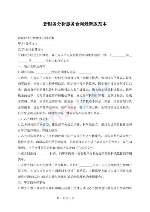 新財(cái)務(wù)分析服務(wù)合同最新版范本
