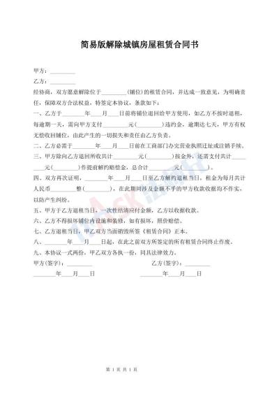 簡(jiǎn)易版解除城鎮(zhèn)房屋租賃合同書