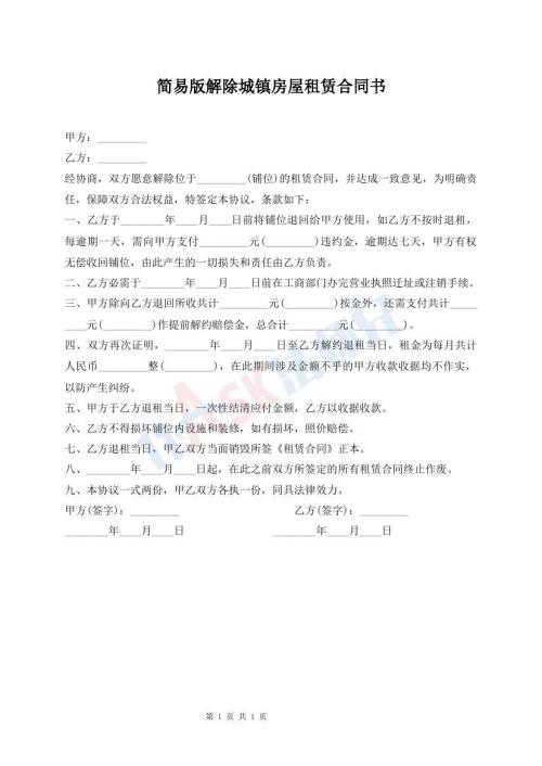 簡易版解除城鎮(zhèn)房屋租賃合同書