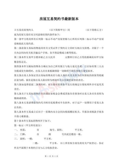 房屋互易契約書最新版本
