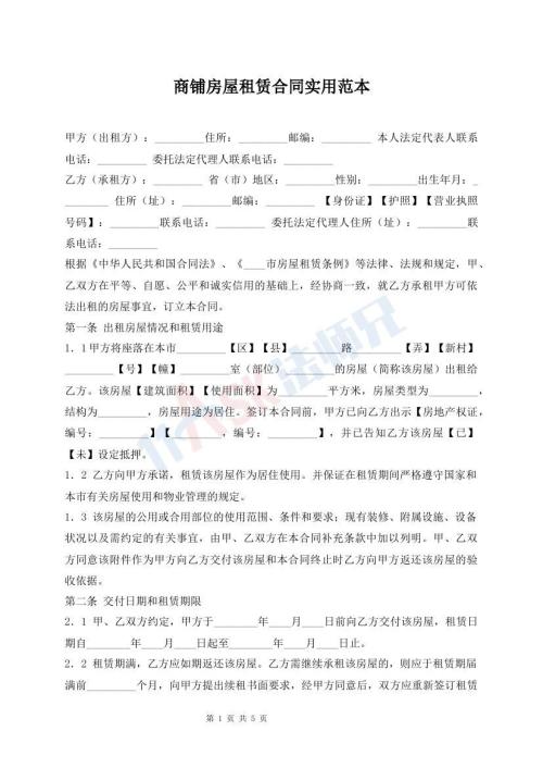 商鋪房屋租賃合同實(shí)用范本