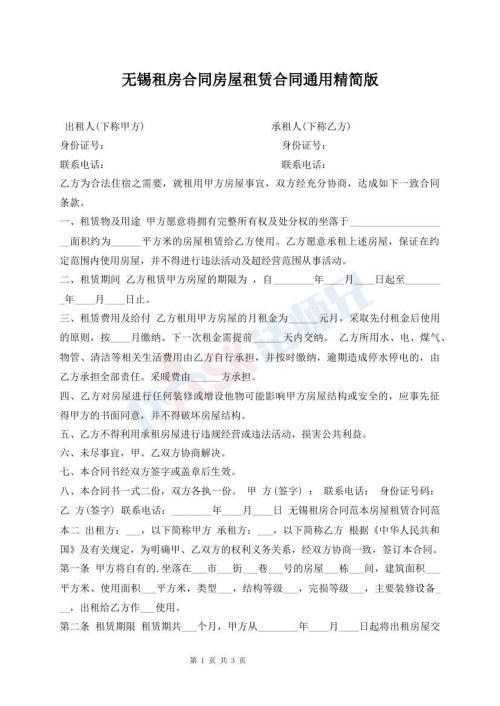 無錫租房合同房屋租賃合同通用精簡版