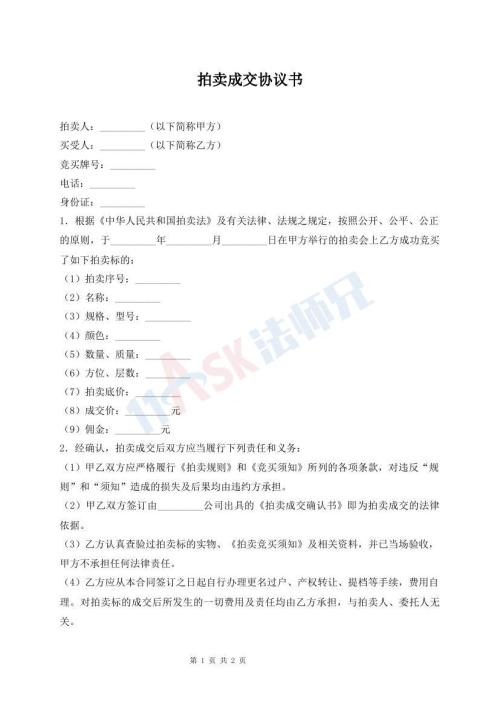 拍賣成交協(xié)議書(shū)